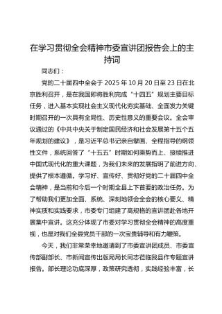 在学习贯彻党的二十届四中全会精神市委宣讲团报告会上的主持词