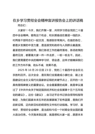 在乡学习贯彻全会精神宣讲报告会上的讲话稿