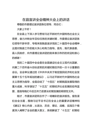 在县宣讲全会精神大会上的讲话