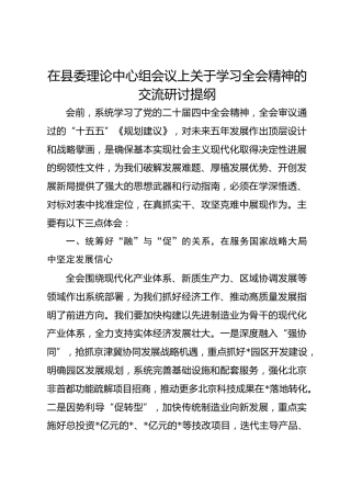 在县委理论中心组会议上关于学习全会精神的交流研讨提纲