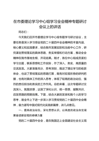在市委理论学习中心组学习党的二十届四中全会精神专题研讨会议上的讲话