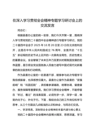 在深入学习贯彻全会精神专题学习研讨会上的交流发言