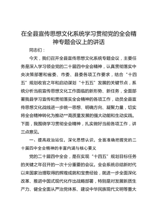 在全县宣传思想文化系统学习贯彻党的全会精神专题会议上的讲话​