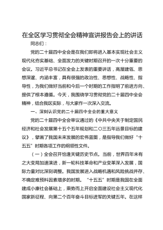 在全区学习贯彻全会精神宣讲报告会上的讲话