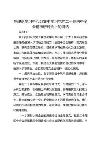 在理论学习中心组集中学习党的二十届四中全会精神研讨会上的讲话