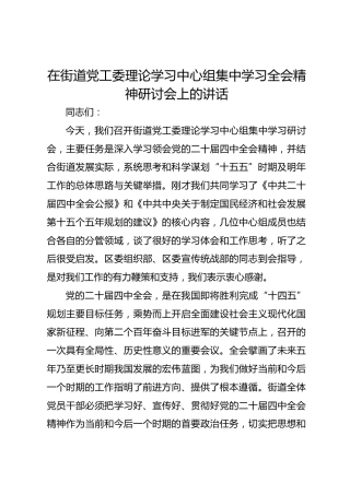 在街道党工委理论学习中心组集中学习党的二十届四中全会精神研讨会上的讲话