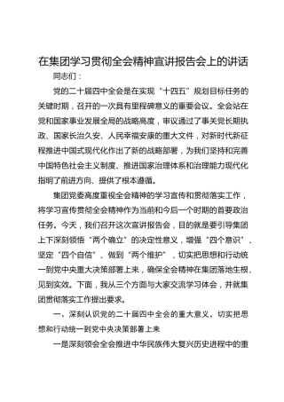 在集团学习贯彻二十届四中全会精神宣讲报告会上的讲话