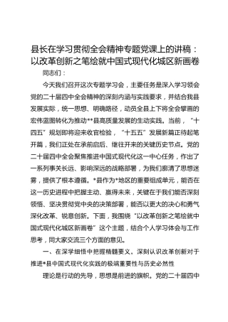 县长在学习贯彻全会精神专题党课上的讲稿：以改革创新之笔绘就中国式现代化城区新画卷​