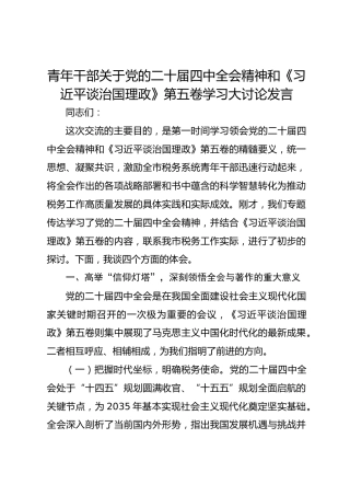 青年干部关于党的二十届四中全会精神和《习近平谈治国理政》第五卷学习大讨论发言