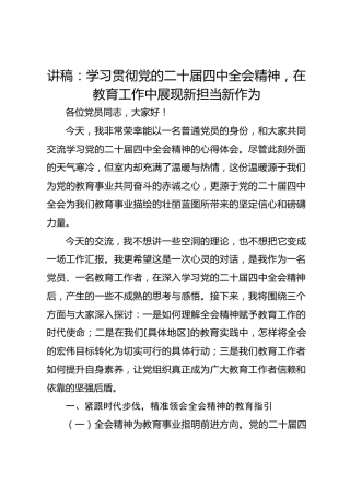 讲稿：学习贯彻党的二十届四中全会精神，在教育工作中展现新担当新作为