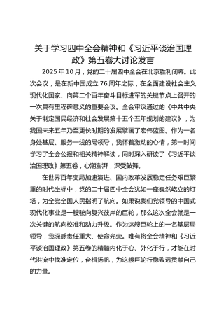 关于学习四中全会精神和《习近平谈治国理政》第五卷大讨论发言