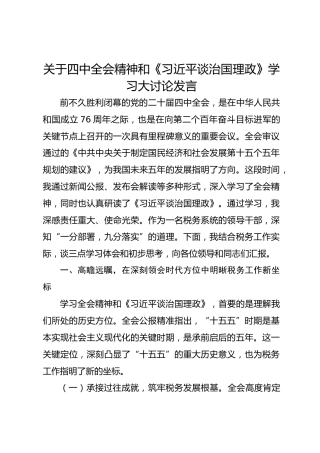 关于四中全会精神和《习近平谈治国理政》学习大讨论发言