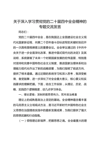 关于深入学习贯彻党的二十届四中全会精神的专题交流发言