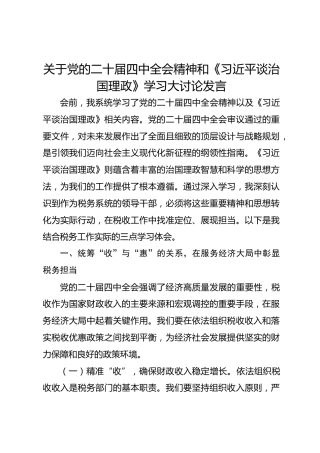 关于党的二十届四中全会精神和《习近平谈治国理政》学习大讨论发言