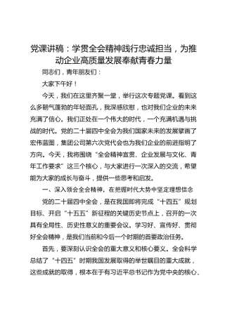 党课讲稿：学贯党的二十届四中全会精神践行忠诚担当，为推动企业高质量发展奉献青春力量