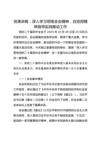党课讲稿：深入学习领悟二十届四中全会精神，自觉用精神指导实践推动工作
