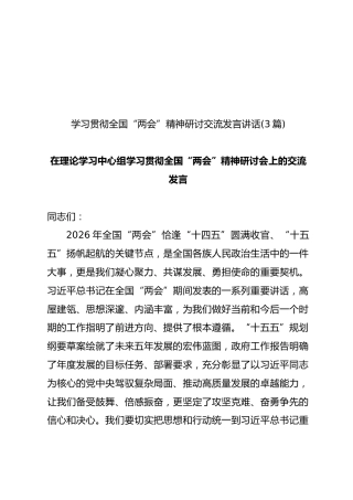 学习贯彻全国“两会”精神研讨交流发言讲话(【3篇】