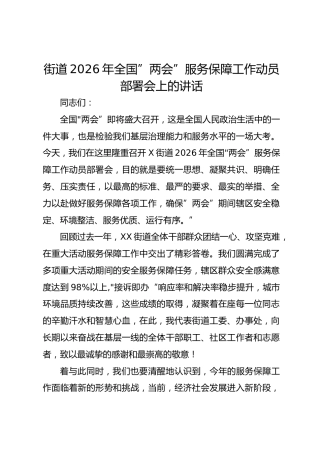 街道2026年全国”两会”服务保障工作动员部署会上的讲话