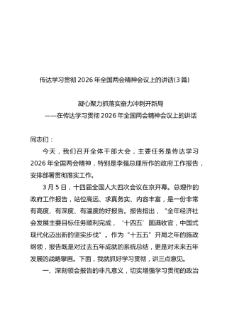 传达学习贯彻2026年全国两会精神会议上的讲话【3篇】