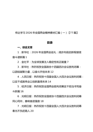 传达学习2026年全国两会精神素材汇编（一）【77篇】
