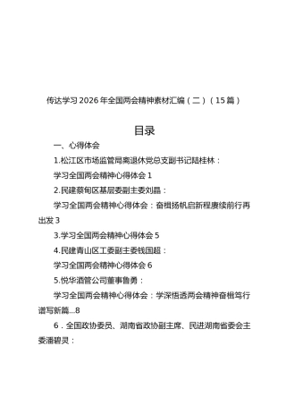 传达学习2026年全国两会精神素材汇编（二）【15篇】