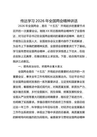 传达学习2026年全国两会精神讲话