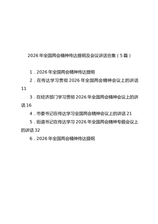 2026年全国两会精神传达提纲及会议讲话合集【5篇】