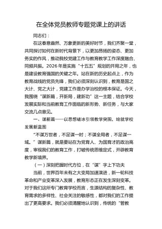 在学校全体党员教师专题党课上的讲话