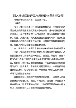 医院廉政党课：深入推进医院行风作风建设向善向好发展