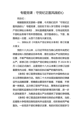 医院党课：守党纪  正医风  践初心