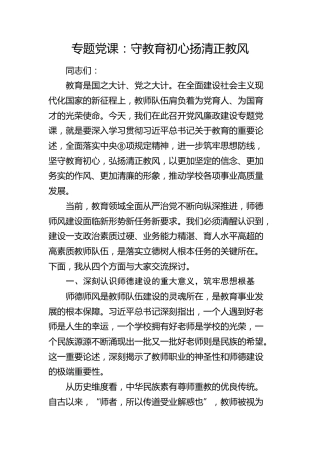 学校党课：守教育初心  扬清正教风（含案例）