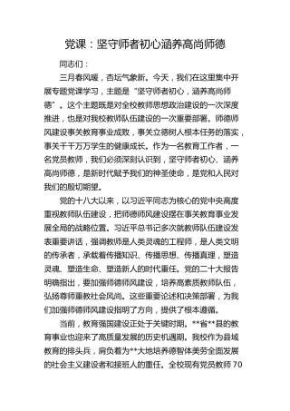 学校党课：坚守师者初心 涵养高尚师德
