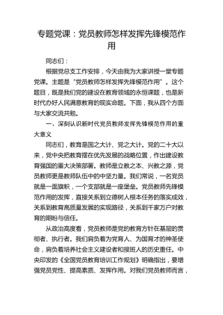 学校党课：党员教师怎样发挥先锋模范作用