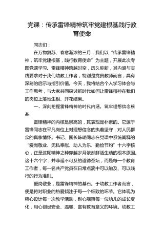 学校党课：传承雷锋精神  筑牢党建根基  践行教育使命