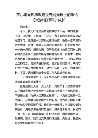 学校党风廉政建设党课讲话：守纪律正师风护成长
