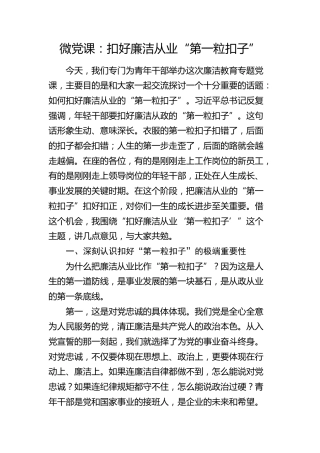 微党课：扣好廉洁从业“第一粒扣子”（青年廉政党课）