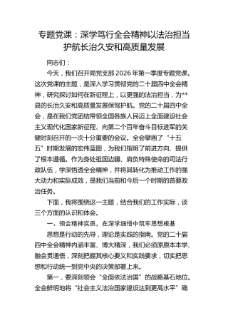 司法党课：深学笃行四中全会精神 以法治担当护航长治久安和高质量发展
