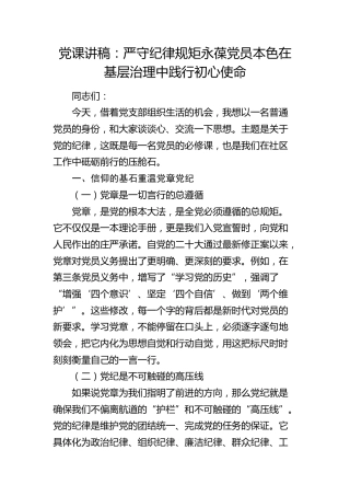 社区党课讲稿：严守纪律规矩 永葆党员本色 在基层治理中践行初心使命