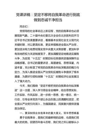 纪委五次全会党课讲稿：坚定不移将自我革命进行到底 做到忠诚干净担当