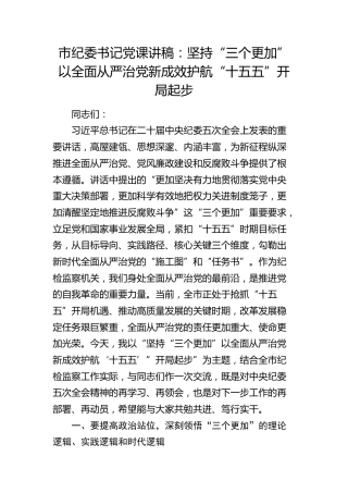 纪委党课：坚持 “三个更加” 以全面从严治党新成效护航 “十五五” 开局起步
