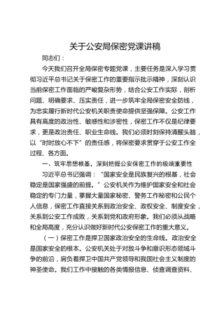 公安系统保密党课（含案例）