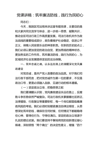 党课讲稿：筑牢廉洁防线，践行为民初心（司法）