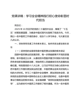 党课讲稿：学习四中全会精神  践行初心使命  彰显时代担当（中医药）
