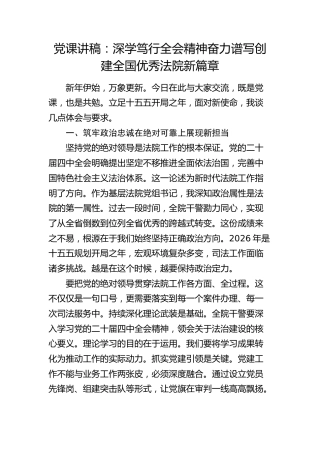 党课讲稿：深学笃行四中全会精神  奋力谱写创建优秀法院新篇章