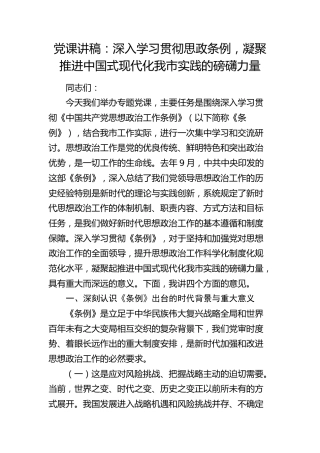党课讲稿：深入学习贯彻思想政治工作条例，凝聚推进中国式现代化我市实践的磅礴力量
