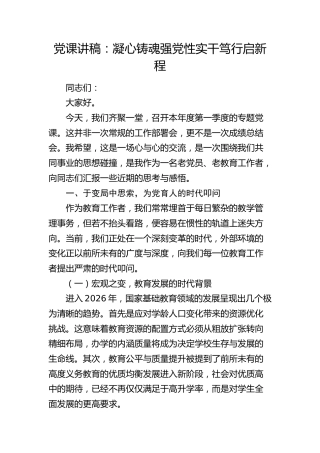 党课讲稿：凝心铸魂强党性 实干笃行启新程（教体）