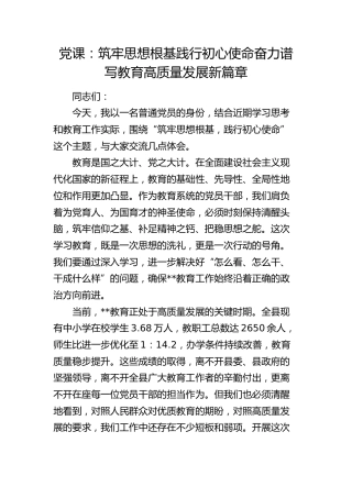 党课：筑牢思想根基   践行初心使命   奋力谱写教育高质量发展新篇章