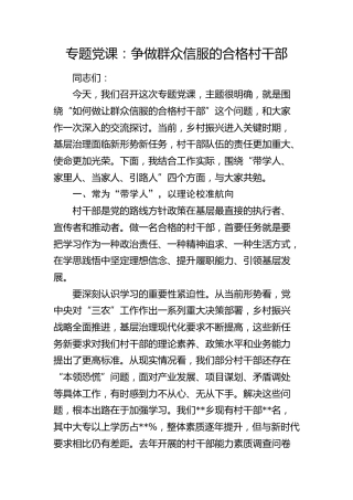 党课：争做群众信服的合格村干部