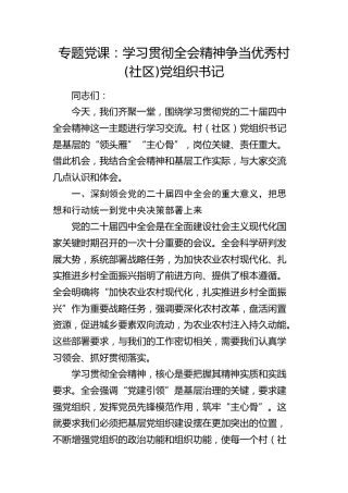 党课：学习贯彻四中全会精神  争当优秀村(社区)党组织书记
