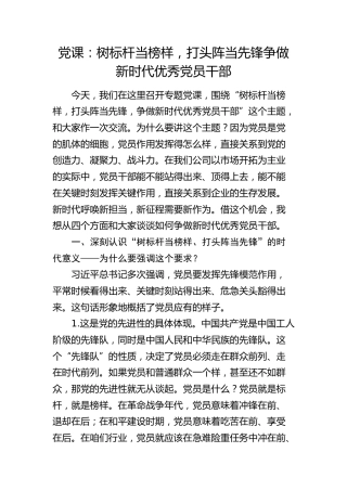 党课：树标杆当榜样，打头阵当先锋  争做新时代优秀党员干部